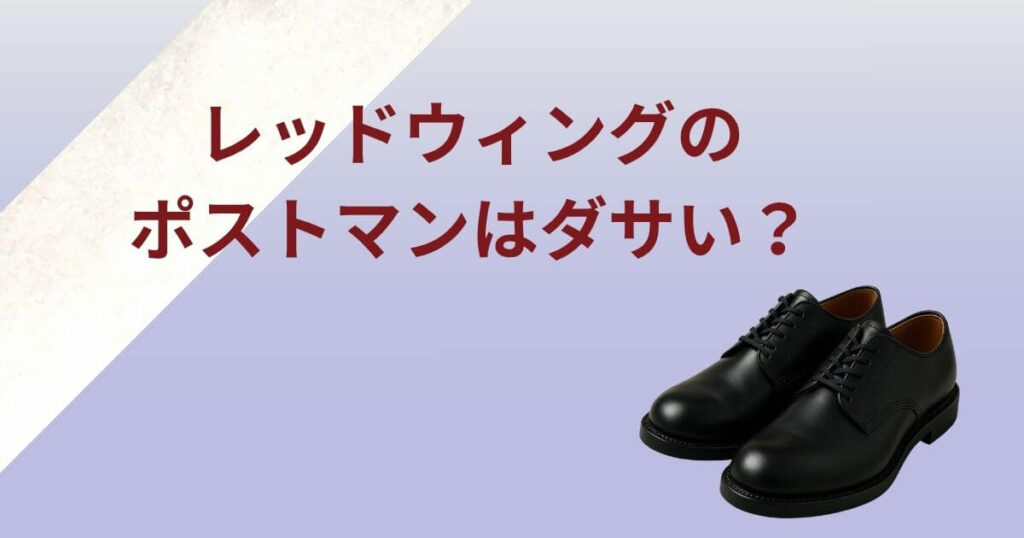 レッドウィング ポストマン ダサい