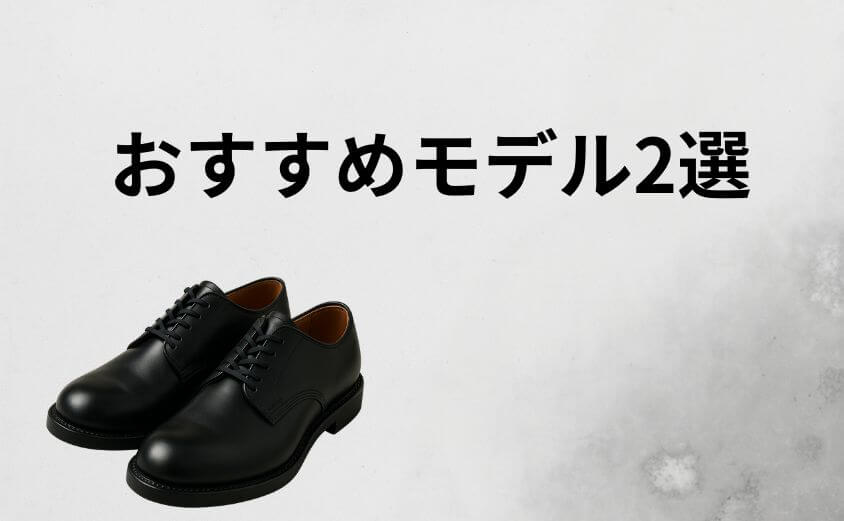 おすすめ「一生モノ」のモデル2選