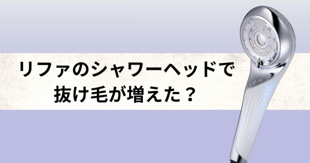 リファ シャワーヘッド 抜け毛増えた