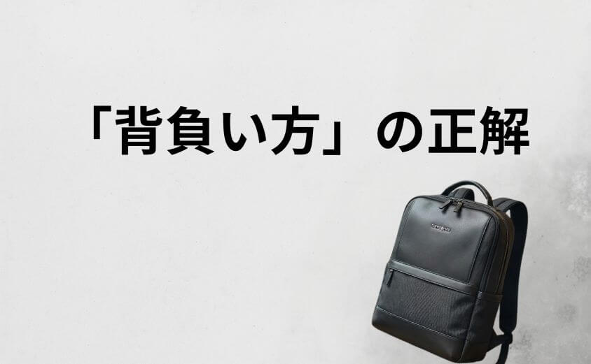 評判を落とさないために！購入後に気をつけたい「背負い方」の正解