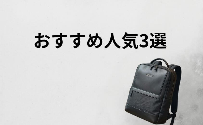 脱・おじさん！スーツに似合うサムソナイトのリュックおすすめ人気3選