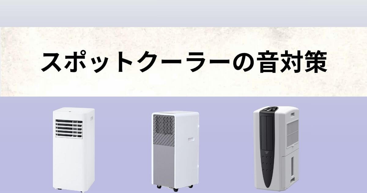 スポットクーラー 音 対策