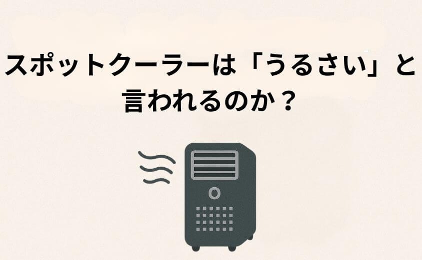 なぜスポットクーラーは「うるさい」と言われる？2つの騒音源