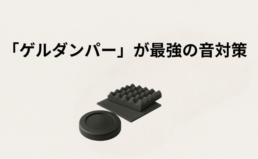 騒音の最適解！「ゲルダンパー」が最強の音対策である理由