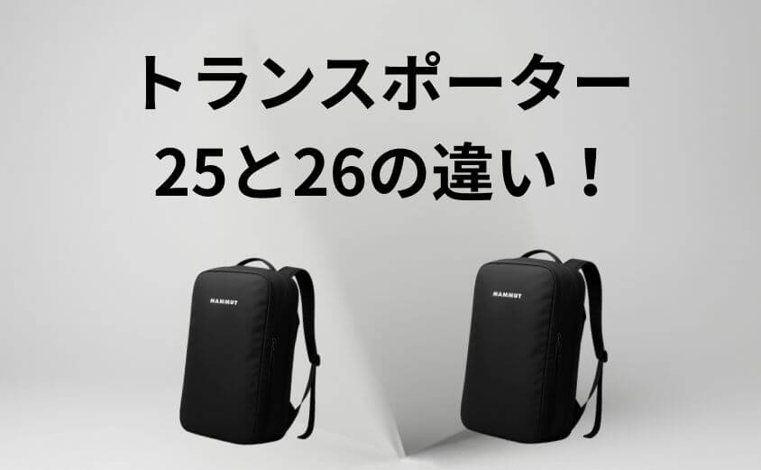 【結論】「25(新型)」は「26(旧型)」の後継・最新モデル