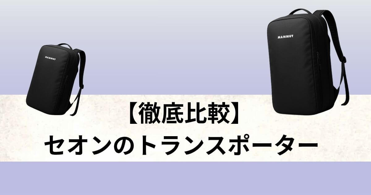 セオン トランスポーター 25 26 違い