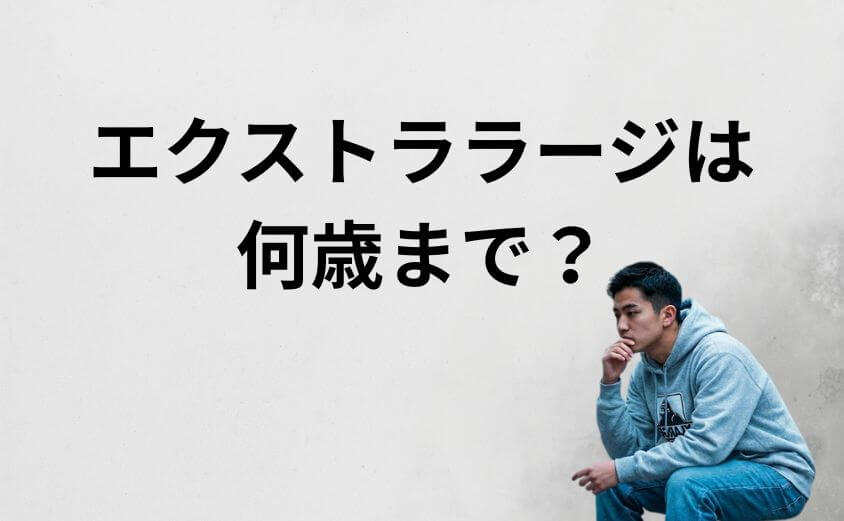 「エクストララージは何歳まで？」その答えと、大人が着るべき3つの理由