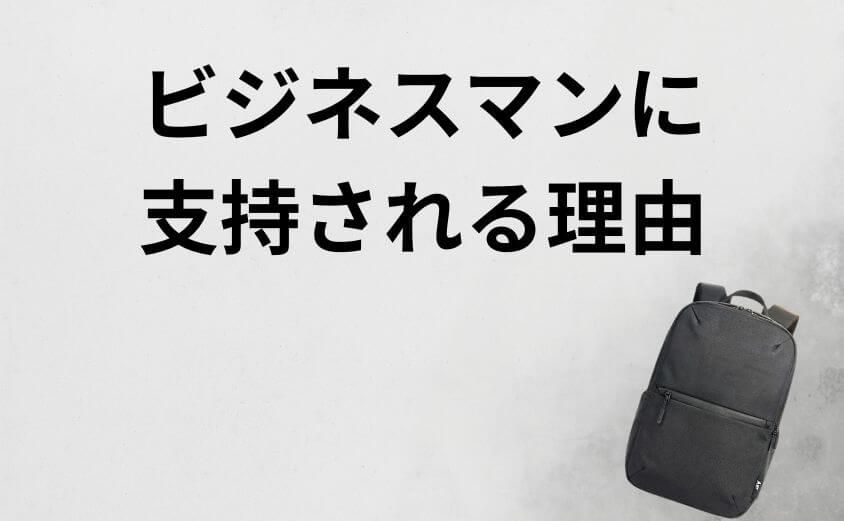  30代・40代の年齢層に響く機能美。Aerリュックが「最強」とされるメリット