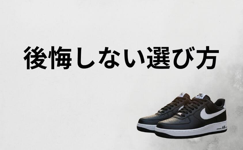 【比較】エアフォース1の白黒と真っ白どっちが良い？後悔しない選び方