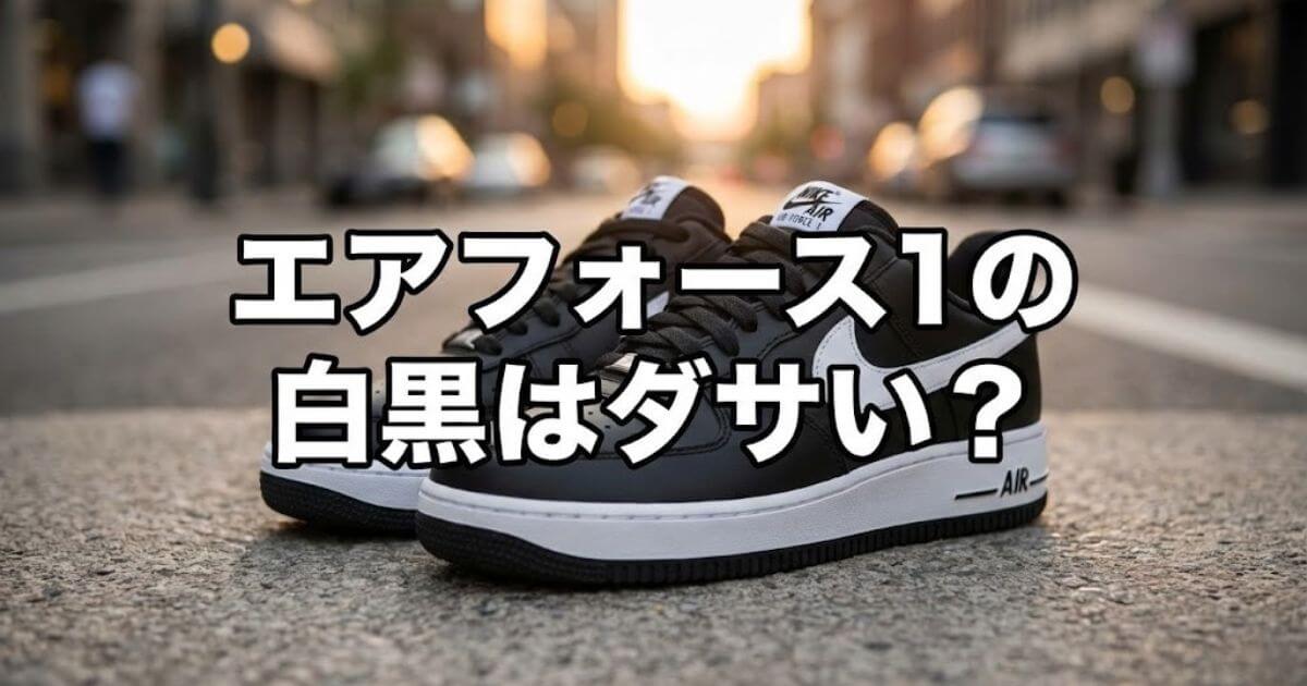 エアフォース1 白黒 ダサい
