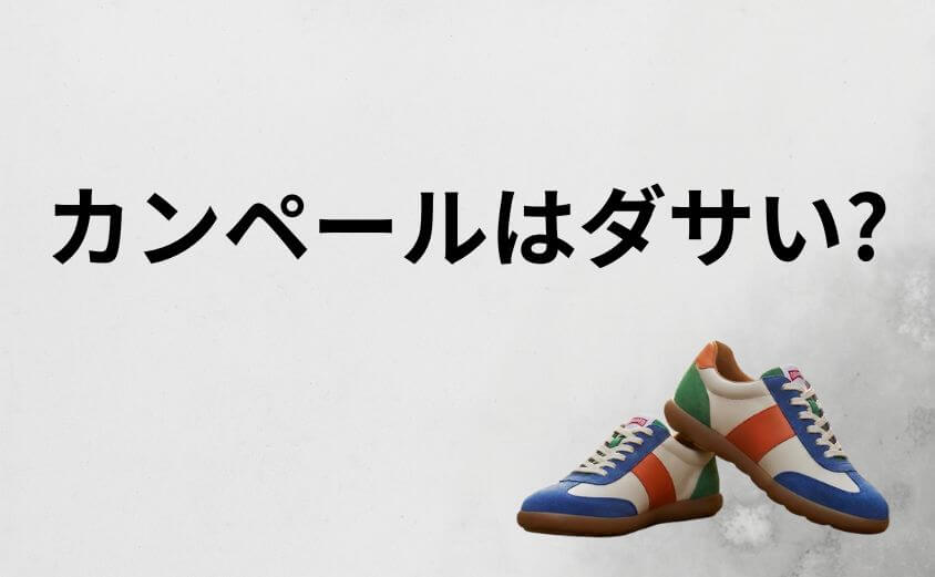 「カンペールはダサい」の正体。つま先が「丸い」ことは悪なのか？