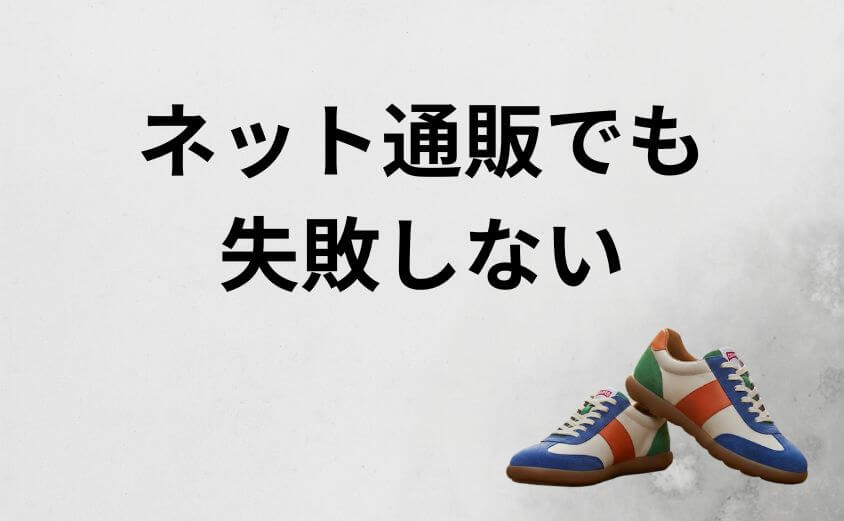 ネット通販でも失敗しない。「サイズ選び」と「購入のコツ」