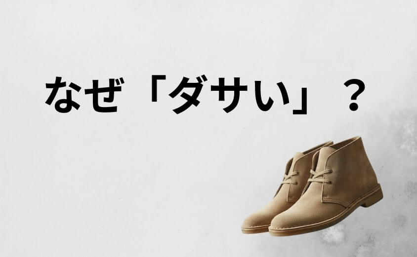 「クラークスはダサい？」と言われる本当の理由と誤解