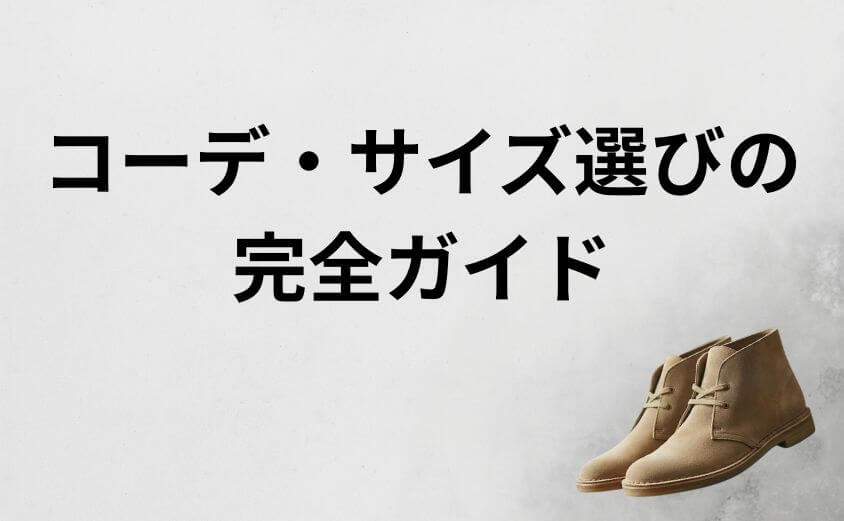 ダサくしないためのコーデ・サイズ選びの完全ガイド