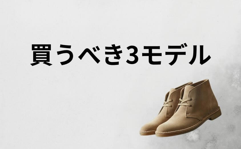 目的で選ぶ｜大人が買うべきクラークス3モデル