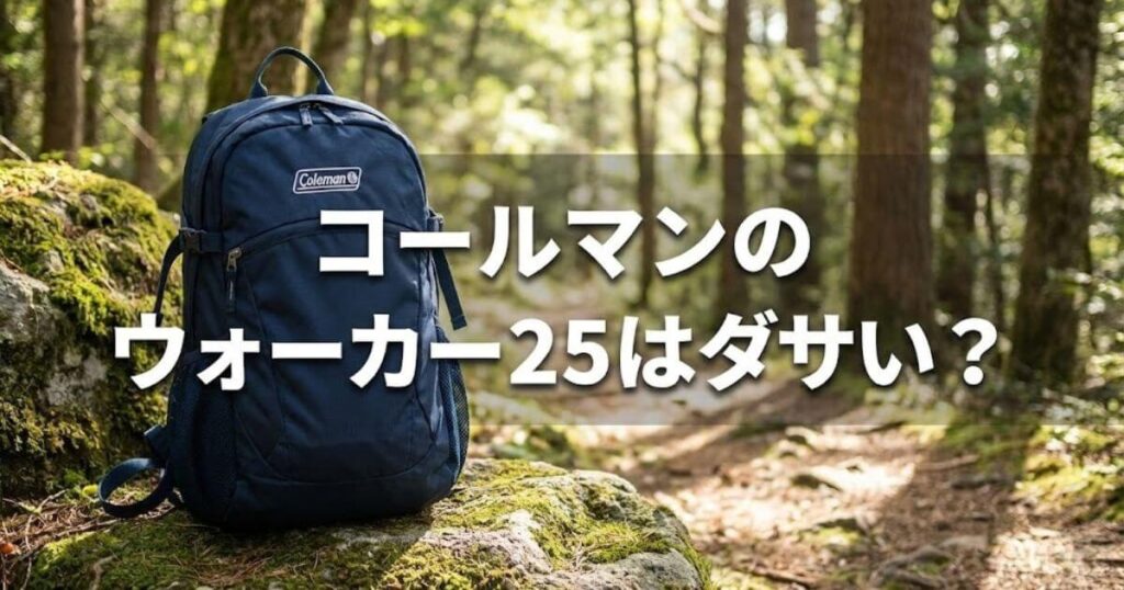 コールマン ウォーカー25 ダサい