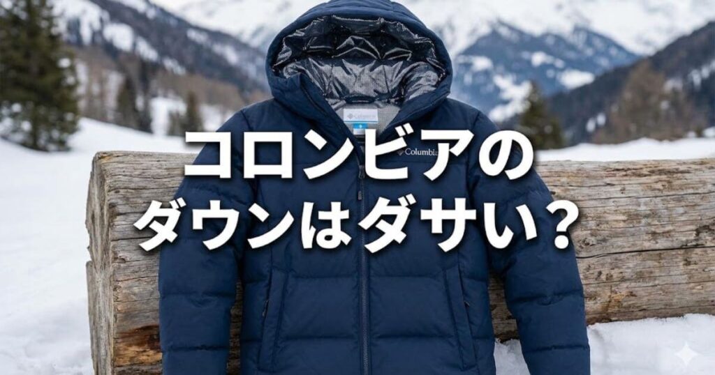 コロンビアダウン ダサい