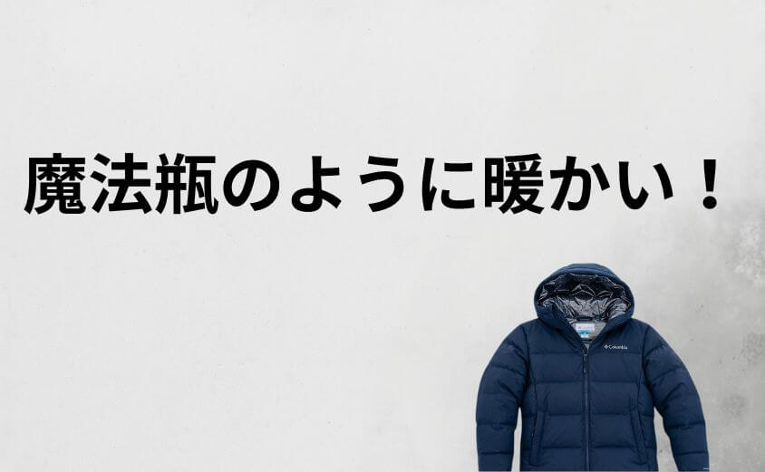 魔法瓶のように暖かい!独自の熱反射技術「オムニヒート」が評価を覆す
