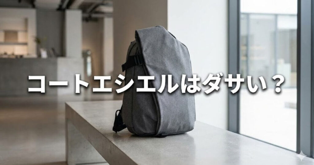 コートエシエル ダサい