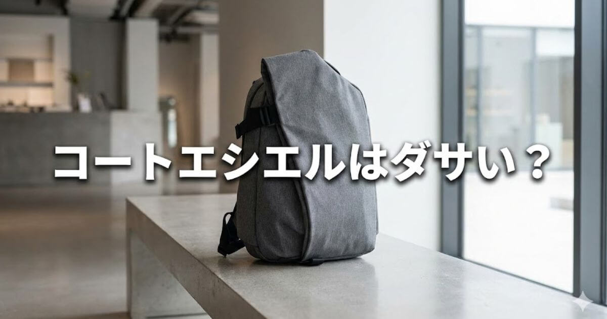 コートエシエル ダサい