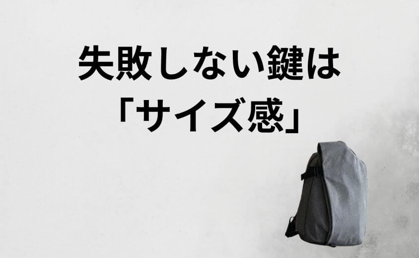 失敗しない鍵は「サイズ感」。日本人に合うモデルを選べばスマート