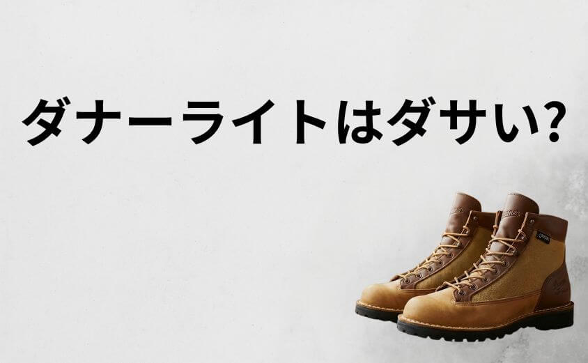 「ダナーライトはダサい」と言われる3つの理由と、街履きで浮かない解決策