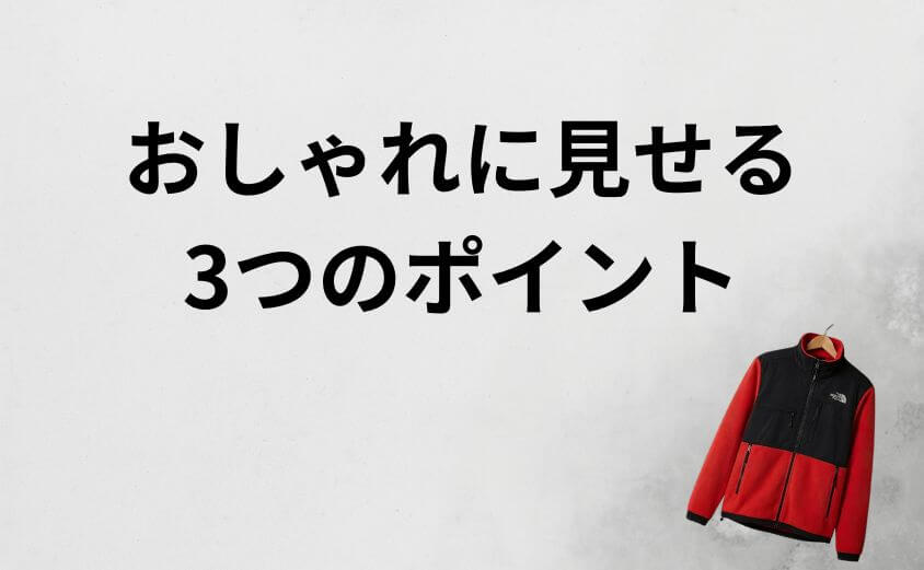 失敗しない！デナリジャケットの「サイズ選び」と「コーデ」