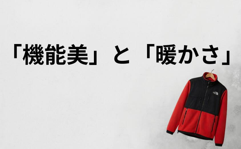 安物とは違う。プロ仕様の「機能美」と「暖かさ」