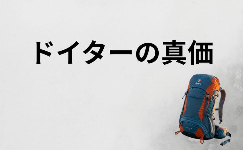 本当はダサくない！ドイターが持つ本質的な魅力と実力