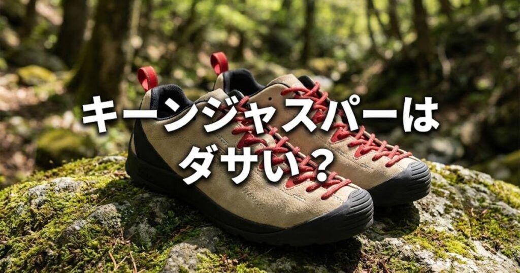 キーンジャスパー ダサい