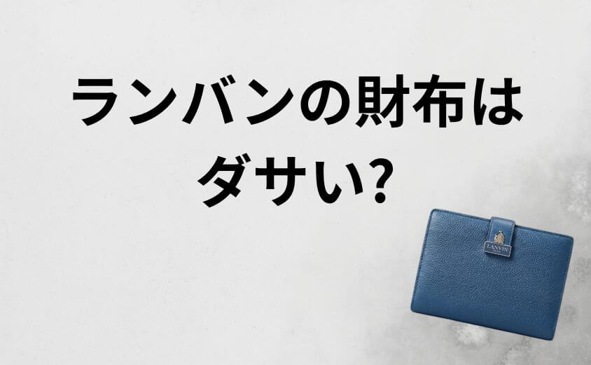 「ランバンの財布はダサい」の口コミは誤解！年齢層と評判の真実