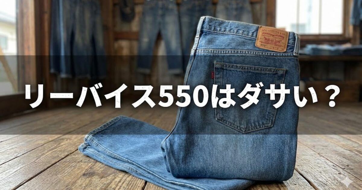リーバイス505　ださい