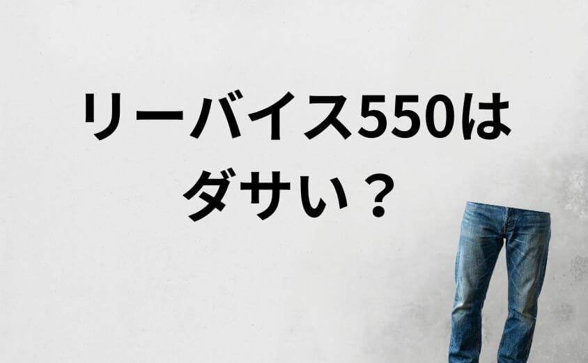 リーバイス550はダサい?中年太りを救う「魔法のシルエット」履きこなし術