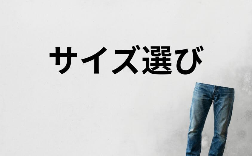 ダサく見せない「サイズ選び」。レングス(股下)が命
