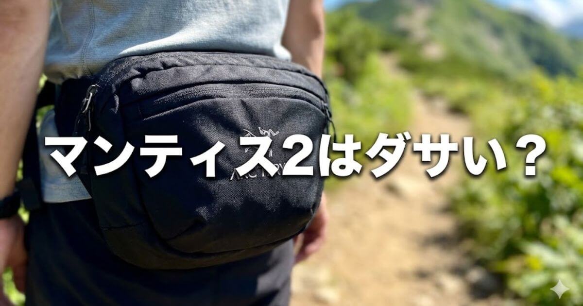 マンティス2 ダサい