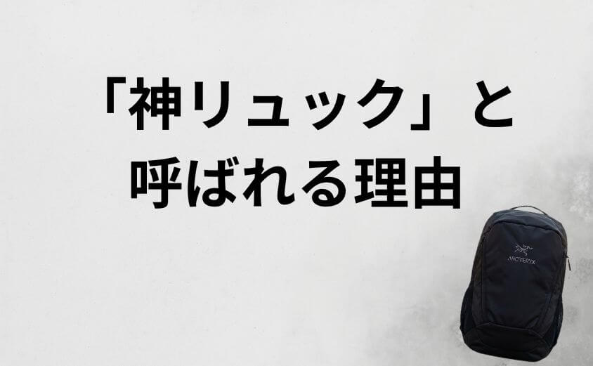 後悔しない収納力！マンティス26が「神リュック」と呼ばれる理由