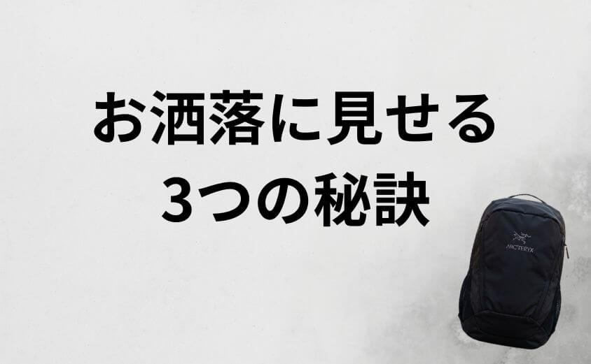 マンティス26をダサく見せない！大人のお洒落な背負い方のコツ