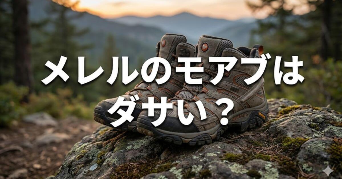 メレル モアブ ダサい