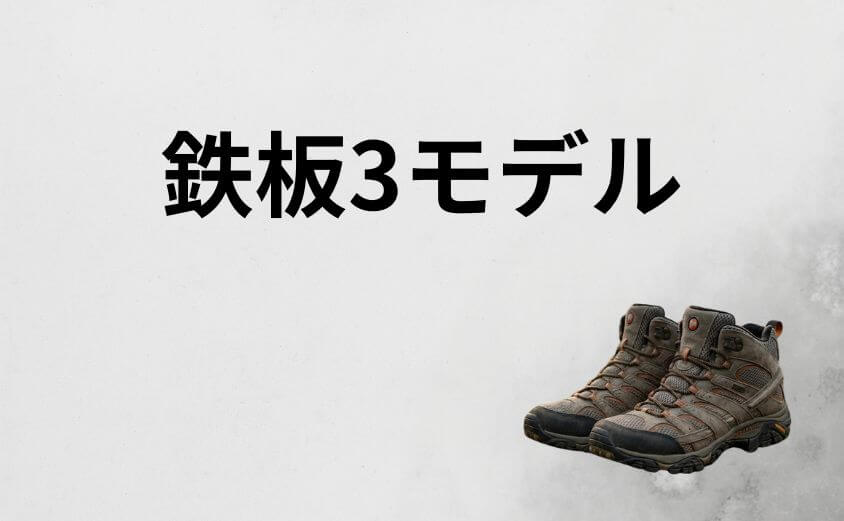 失敗しない選び方！用途で決める鉄板3モデル