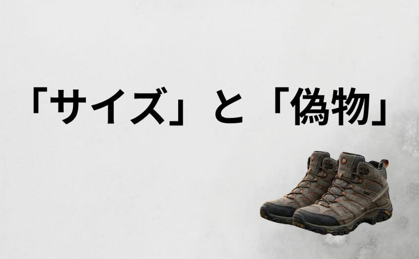 買う前に知っておきたい「サイズ」と「偽物」