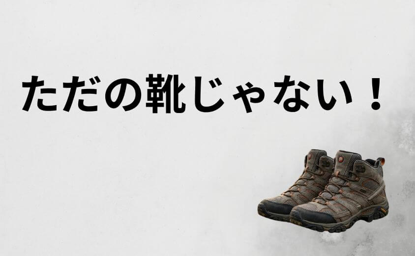 ただの靴じゃない。「GORE-TEX」と「Vibram」の真の実力