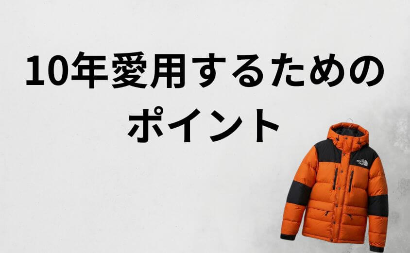寿命はどれくらい?10年着るためのメンテナンスとコスパ