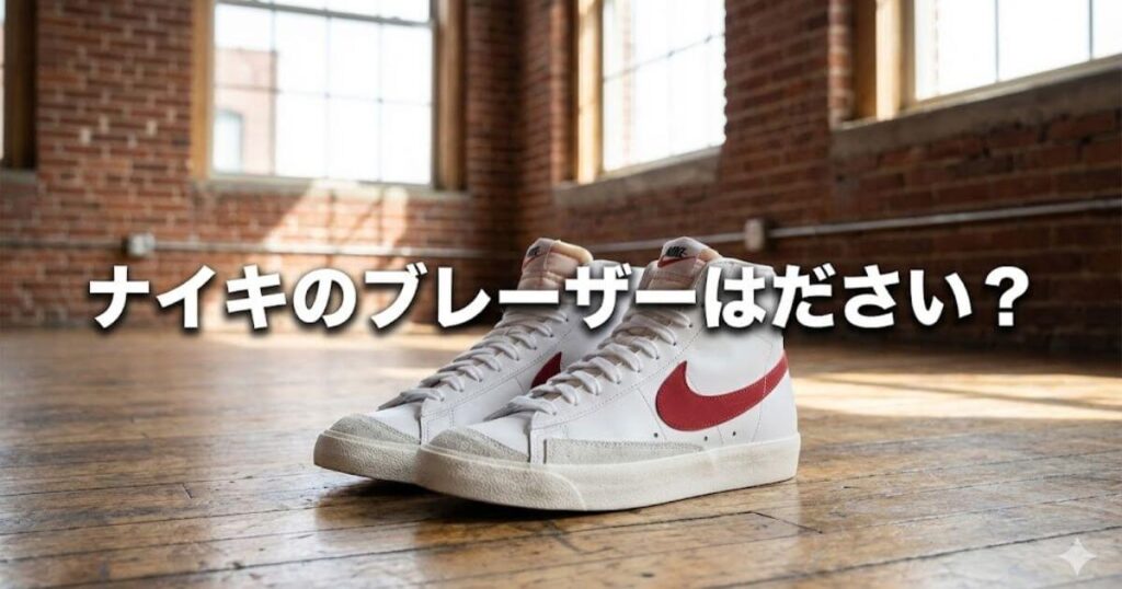 ナイキ ブレーザー ださい