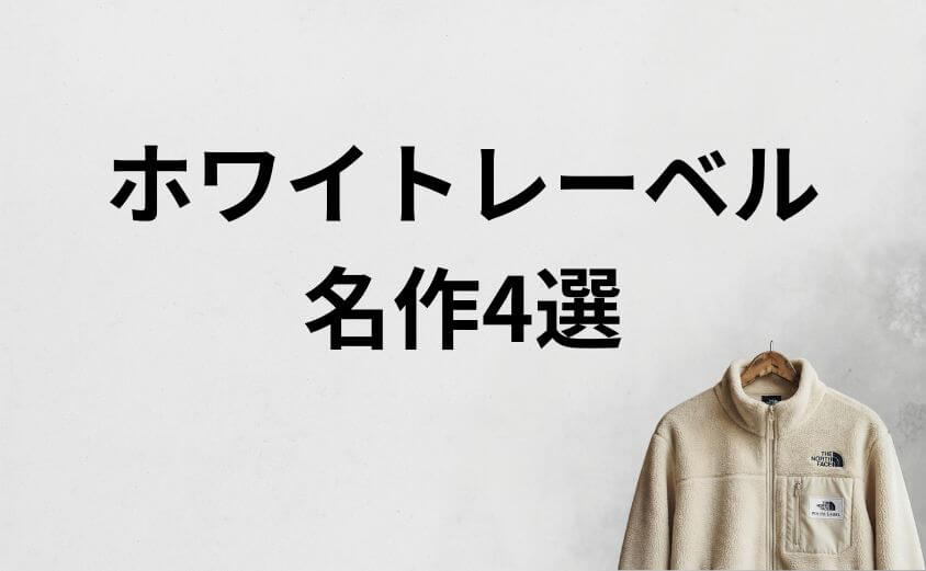 絶対にダサく見えない!大人が選ぶべきホワイトレーベル名作4選