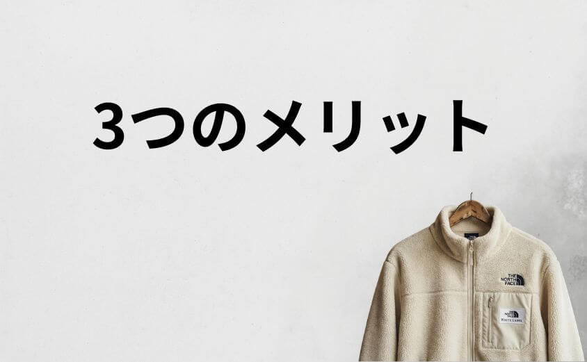 なぜ人気?ダサい評判を覆すホワイトレーベルだけの「3つのメリット」
