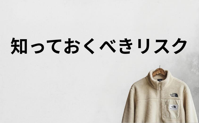 買って後悔しないために!購入前に知っておくべきリアルなリスク