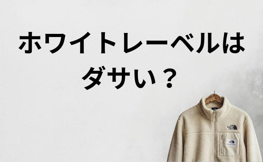 ノースフェイスのホワイトレーベルはダサい?