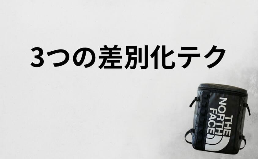 ダサい・量産型を回避！高校生がお洒落に見せる「3つの差別化テク」