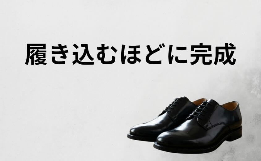 「シワ」こそが「味」。履き込むほどに完成するパドローネの経年変化