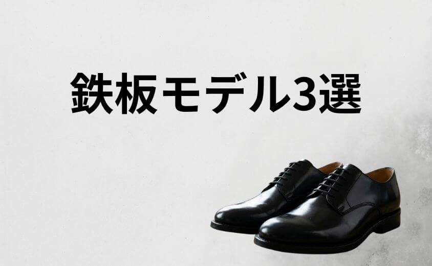 失敗しない！最初の1足に選ぶべき「パドローネ」鉄板モデル3選